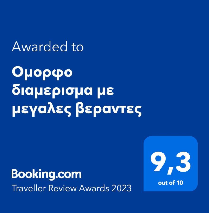 Ομορφο Διαμερισμα Με Μεγαλες Βεραντες Apartment Athens Ngoại thất bức ảnh